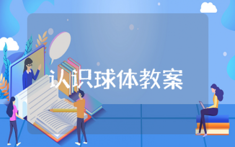 认识球体教案大班 大班数学《认识球体》教案及反思