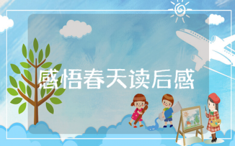 感悟春天读后感 关于春的内容文章读后感