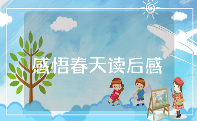 感悟春天读后感 关于春的内容文章读后感