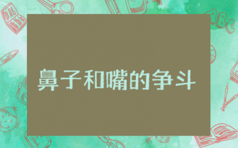鼻子和嘴的争斗感悟 鼻子和嘴的争斗心得体会