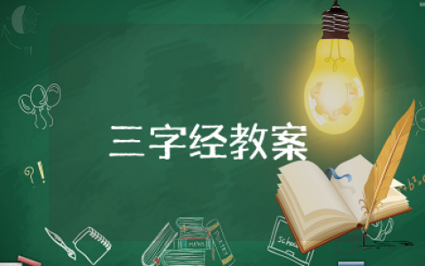 《三字经》教案幼儿园中班 《三字经》教学设计教案