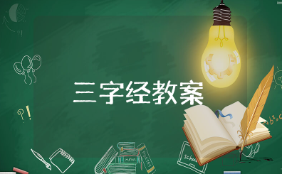 《三字经》教案幼儿园中班 《三字经》教学设计教案