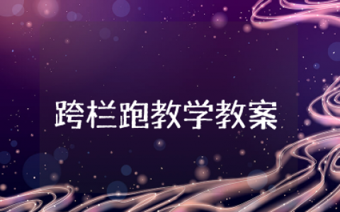 跨栏跑教学教案 田径跨栏教案模板范文