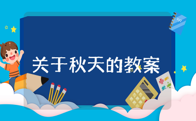 小班关于秋天的教案 以秋天为主题语言教案设计