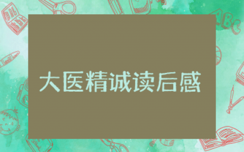 大医精诚读后感 大医精诚的理解和感想