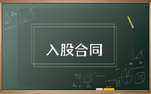 入股合同协议书模板大全 入股合同通用范本