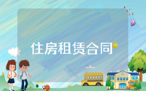 住房租赁合同通用版 住房租赁合同标准版
