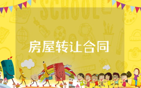 房屋转让合同协议书范本 房屋转让合同通用模板