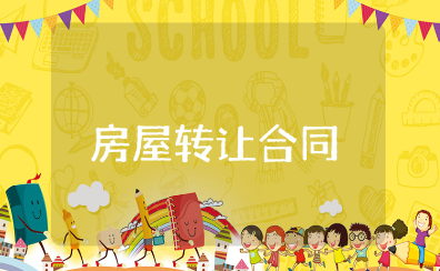房屋转让合同协议书范本 房屋转让合同通用模板