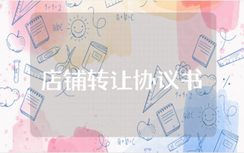 店铺转让协议书范本 店面转让协议合同模板