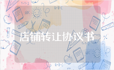 店铺转让协议书范本 店面转让协议合同模板