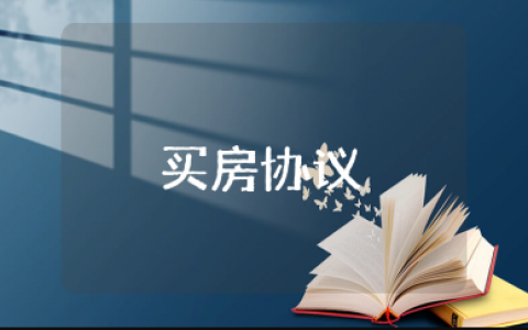 个人与个人买房签协议的合同范本 个人买房协议书大全
