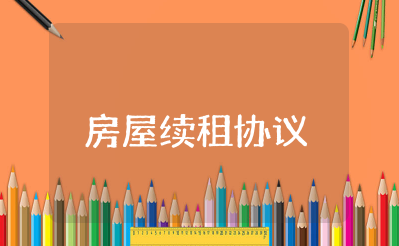 房屋续租协议怎么写 续租协议模板范本