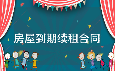 房屋到期续租合同范本 房屋续租合同电子版