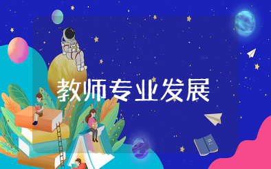 新时期教师专业发展心得体会 教师专业发展感悟反思总结报告