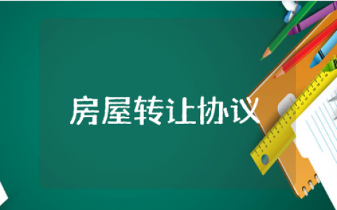 房屋自愿转让协议书大全 房屋转让合同精选范本