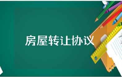 房屋自愿转让协议书大全 房屋转让合同精选范本