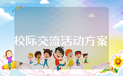 小学校际交流活动方案 开展校际交流活动实施方案