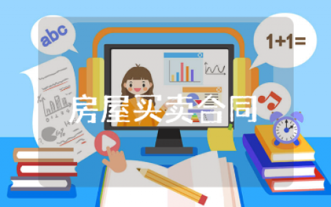 正规的房屋买卖合同范本 房屋买卖协议合同模板