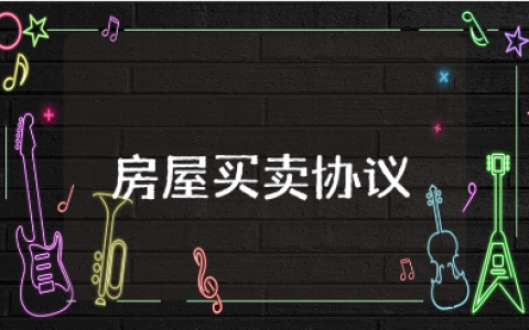 无房产证房屋买卖协议范本 房屋无产权买卖合同模板