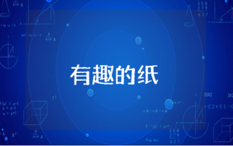 《有趣的纸》中班科学教案大全 《有趣的纸》幼儿园教学设计