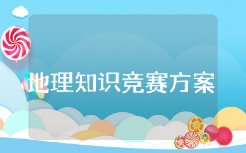 地理知识竞赛方案 地理知识竞赛策划案