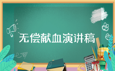 无偿献血大学生演讲稿 大学生关于无偿献血的发言
