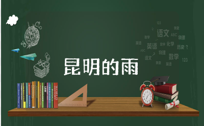 《昆明的雨》优质课一等奖教案汇总 《昆明的雨》教学设计大全