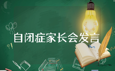 自闭症儿童家长会发言稿 家长会老师关爱自闭症儿童的话术