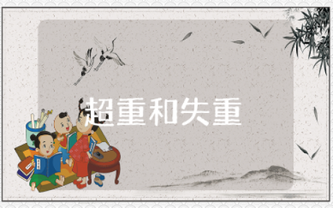 《超重和失重》教学设计汇总 《超重和失重》优秀教案模板