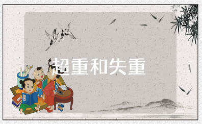 《超重和失重》教学设计汇总 《超重和失重》优秀教案模板