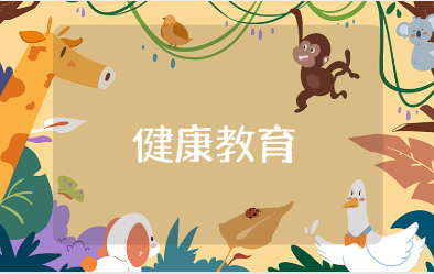 健康教育主题班会教案汇总 健康主题班会教学设计合集