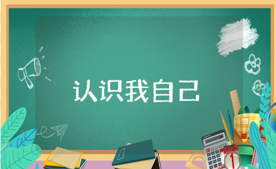 《认识我自己》小班教案通用范文 《认识我自己》主题活动教学设计