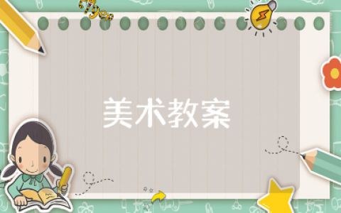 《飞天》二的美术教案汇总 《飞天2》美术教学活动设计