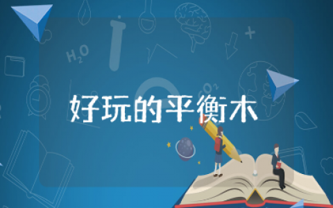 《好玩的平衡木》大班教案通用范文 《好玩的平衡木》健康教学设计