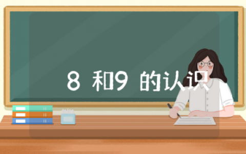 《8和9的认识》教案范文大全 《8和9的认识》数学教学设计