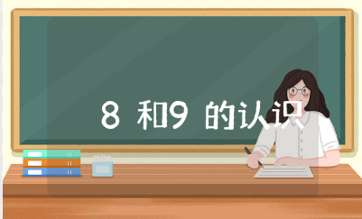 《8和9的认识》教案范文大全 《8和9的认识》数学教学设计