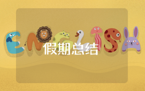 假期总结 我的假期心得总结（通用15篇）