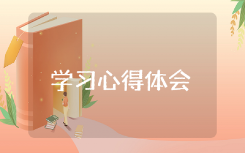 新网师学习心得体会 新网师学习收获感悟