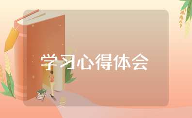 新网师学习心得体会 新网师学习收获感悟