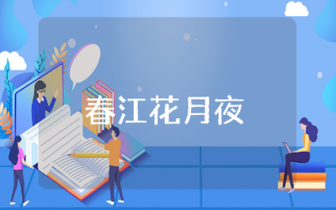 《春江花月夜》一等奖教学设计汇总 《春江花月夜》教案大全