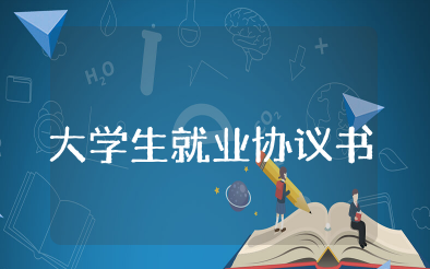 大学生就业协议书模板 大学生三方协议模板
