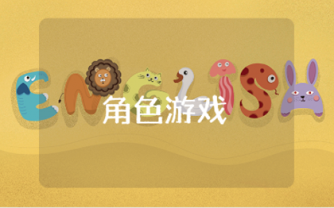 角色游戏中班教案范文 角色游戏幼儿园教学设计模板