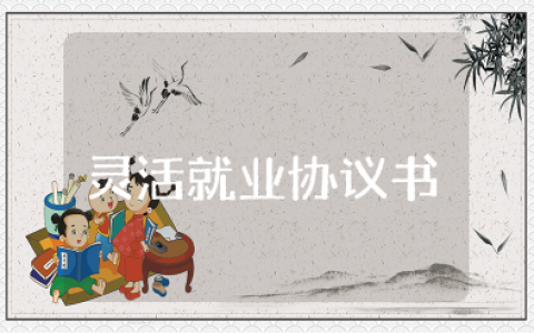 灵活就业协议书模板电子版 灵活就业合同模板