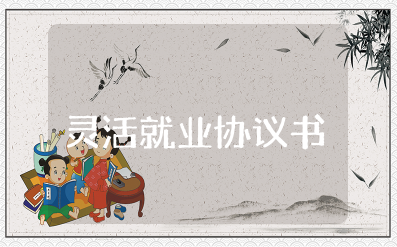 灵活就业协议书模板电子版 灵活就业合同模板