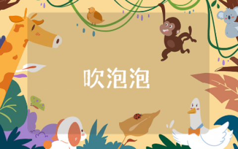 大班《吹泡泡》科学教案汇总 《吹泡泡》幼儿园优秀教学设计