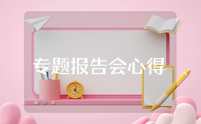 第18场全国离退休干部网上专题报告会心得 老干部离退休专题报告会范文