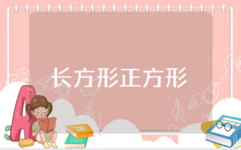 《长方形正方形周长》教案大全 《长方形正方形周长》数学教学设计