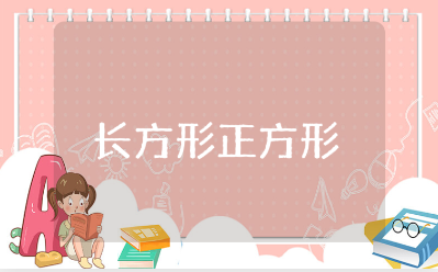 《长方形正方形周长》教案大全 《长方形正方形周长》数学教学设计