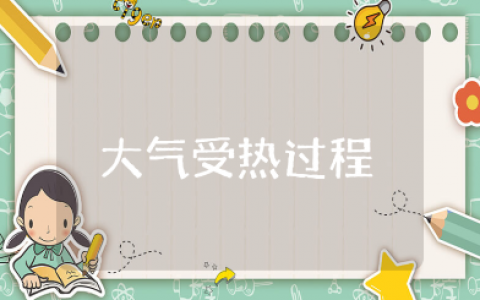 《大气的受热过程和大气运动》优秀教案教学设计课件汇总